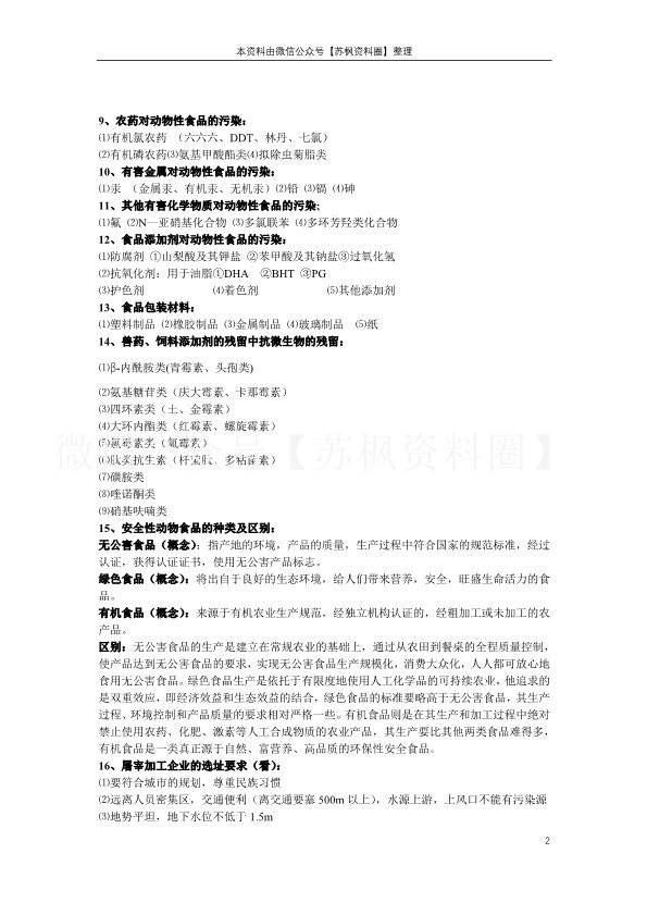动物性食品卫生学